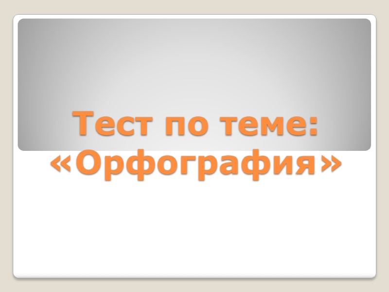 Тест по теме: «Орфография»